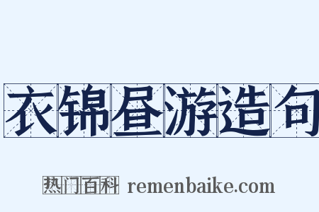 衣锦昼游造句是什么意思的图片